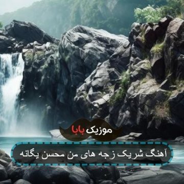 آهنگ شریک زجه های من محسن یگانه