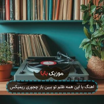 اهنگ با این همه ظلم تو ببین باز چجوری ریمیکس