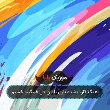 اهنگ کارت شده بازی با این دل غمگینو خستم
