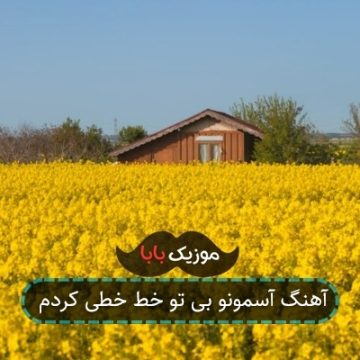 آهنگ آسمونو بی تو خط خطی کردم