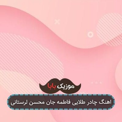اهنگ چادر طلایی فاطمه جان محسن لرستانی اهنگ چادر طلایی فاطمه جان محسن لرستانی