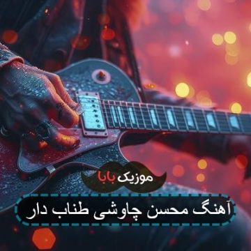 آهنگ محسن چاوشی طناب دار
