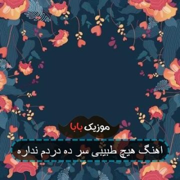اهنگ هیچ طبیبی سر ده دردم نداره اهنگ هیچ طبیبی سر ده دردم نداره