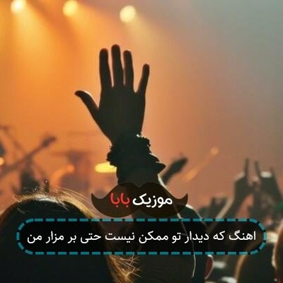 اهنگ که دیدار تو ممکن نیست حتی بر مزار من