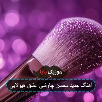 آهنگ جدید محسن چاوشی عشق هیولایی