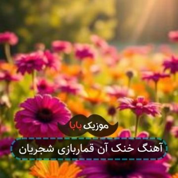آهنگ خنک آن قماربازی چاوشی آهنگ خنک آن قماربازی چاوشی