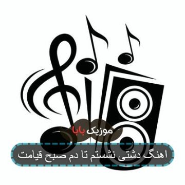 اهنگ دشتی نشستم تا دم صبح قیامت