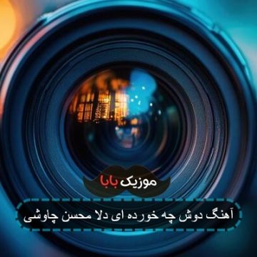 آهنگ دوش چه خورده ای دلا محسن چاوشی