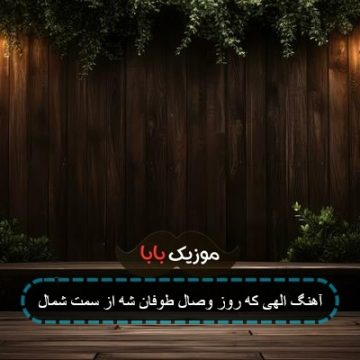 آهنگ الهی که روز وصال طوفان شه از سمت شمال آهنگ الهی که روز وصال طوفان شه از سمت شمال