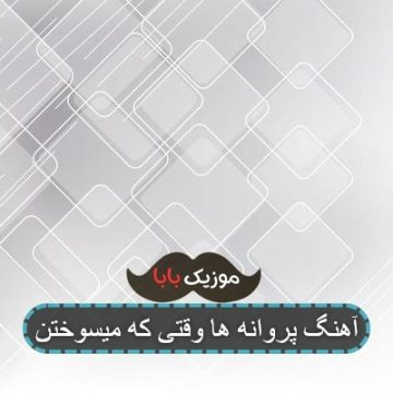 آهنگ پروانه ها وقتی که میسوختن