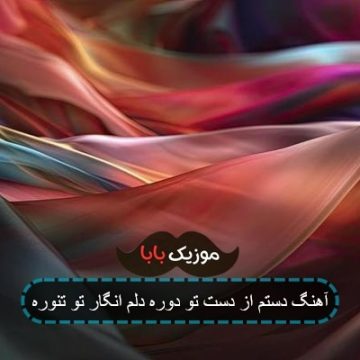 آهنگ دستم از دست تو دوره دلم انگار تو تنوره آهنگ دستم از دست تو دوره دلم انگار تو تنوره