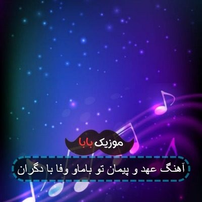 آهنگ عهد و پیمان تو باماو وفا با دگران