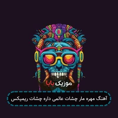 آهنگ مهره مار چشات عالمی داره چشات ریمیکس آهنگ مهره مار چشات عالمی داره چشات ریمیکس