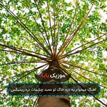 اهنگ میخوام یه ذره خاک تو معبد چشمات نره ریمیکس اهنگ میخوام یه ذره خاک تو معبد چشمات نره ریمیکس