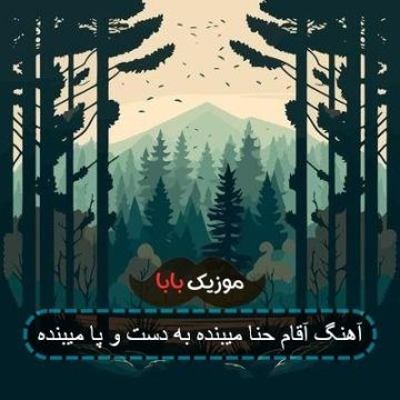 آهنگ آقام حنا میبنده به دست و پا میبنده