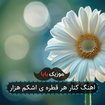 اهنگ کنار هر قطره ی اشکم هزار