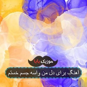 آهنگ برای دل من واسه جسم خستم