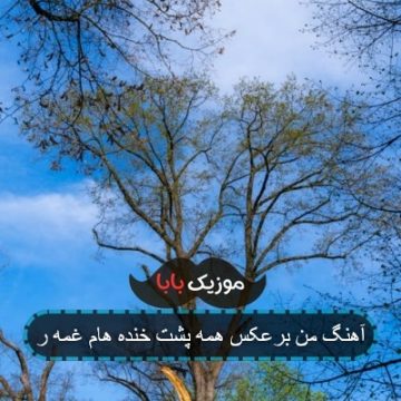 آهنگ من برعکس همه پشت خنده هام غمه ر