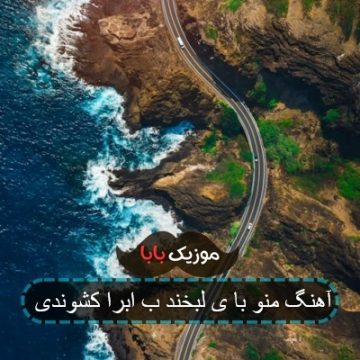 آهنگ منو با یه لبخند به ابرا کشوندی