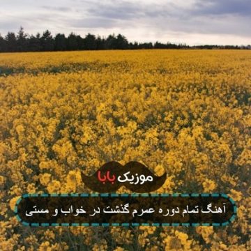 آهنگ تمام دوره عمرم گذشت در خواب و مستی آهنگ تمام دوره عمرم گذشت در خواب و مستی