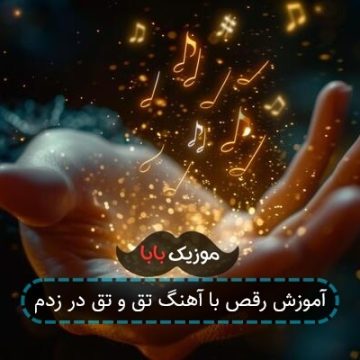 آموزش رقص با آهنگ تق و تق در زدم آموزش رقص با آهنگ تق و تق در زدم