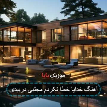 آهنگ خدایا خطا نکردم مجتبی دربیدی آهنگ خدایا خطا نکردم مجتبی دربیدی