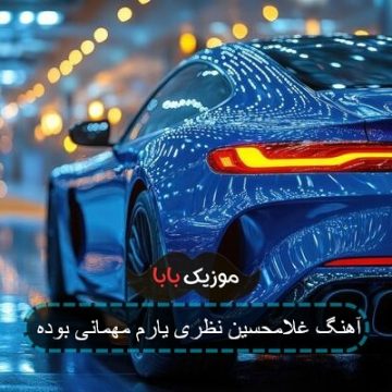 اهنگ مودان طلایی دستان حنایی غلامحسین نظری