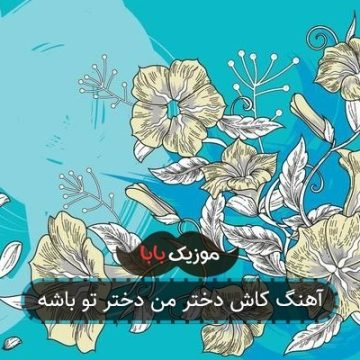 آهنگ کاش دختر من دختر تو باشه آهنگ کاش دختر من دختر تو باشه