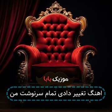 اهنگ تغییر دادی تمام سرنوشت من