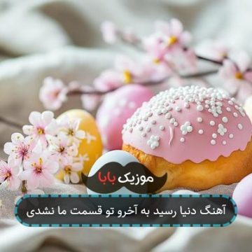 آهنگ دنیا رسید به آخرو تو قسمت ما نشدی