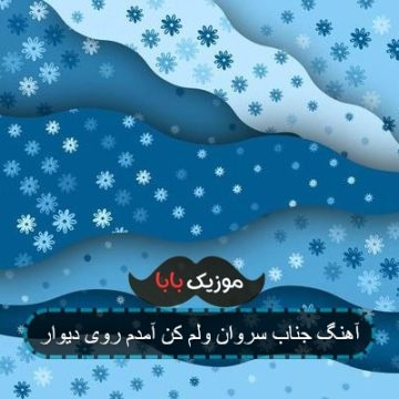 آهنگ جناب سروان ولم کن من آمدم زید بازی آهنگ جناب سروان ولم کن من آمدم زید بازی