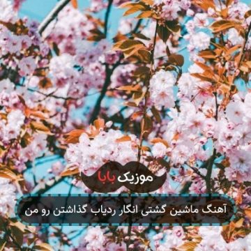 آهنگ ماشین گشتی انگار ردیاب گذاشتن رو من آهنگ ماشین گشتی انگار ردیاب گذاشتن رو من
