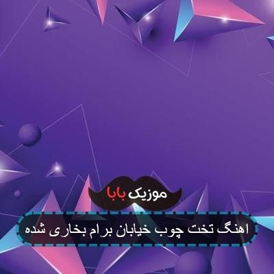 اهنگ تخت چوب خیابان برام بخاری شده