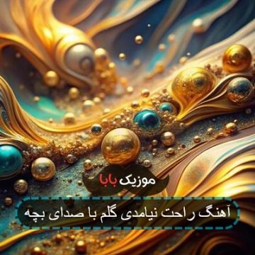 آهنگ راحت نیامدی گلم با صدای بچه