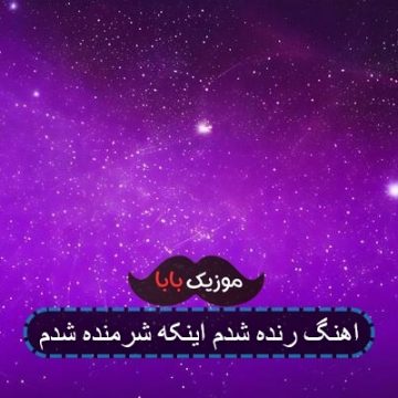 اهنگ رنده شدم اینکه شرمنده شدم اهنگ رنده شدم اینکه شرمنده شدم