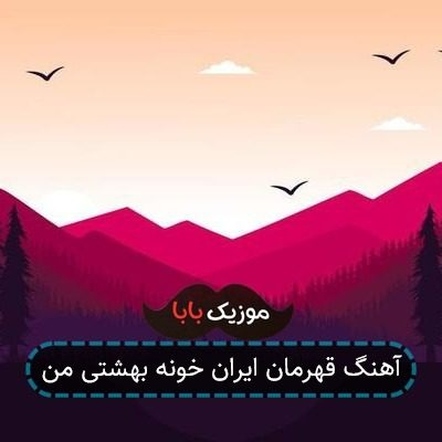 آهنگ قهرمان ایران خونه بهشتی من