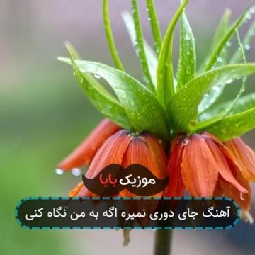 آهنگ جای دوری نمیره اگه به من نگاه کنی آهنگ جای دوری نمیره اگه به من نگاه کنی
