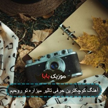 آهنگ کوچکترین حرفی تاثیر میزاره تو روحیم
