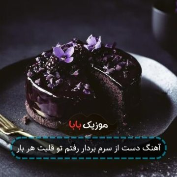 آهنگ دست از سرم بردار رفتم تو قلبت هر بار