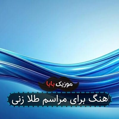 اهنگ برای مراسم طلا زنی اهنگ برای مراسم طلا زنی