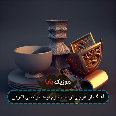 آهنگ از هرچی ترسیدم سرم اومد مرتضی اشرفی