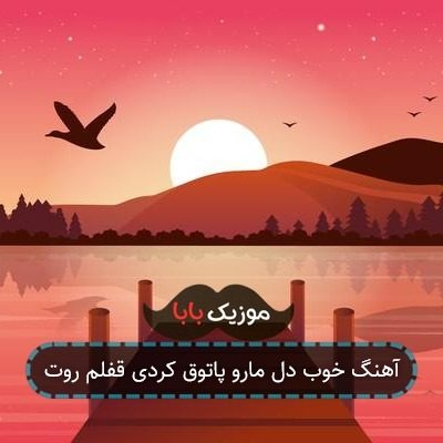 آهنگ خوب دل مارو پاتوق کردی قفلم روت