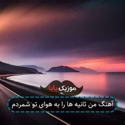 آهنگ من ثانیه هارو به هوای تو شمردم آهنگ من ثانیه هارو به هوای تو شمردم
