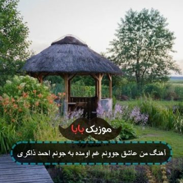 آهنگ من عاشق جوونم غم اومده به جونم احمد ذاکری آهنگ من عاشق جوونم غم اومده به جونم احمد ذاکری