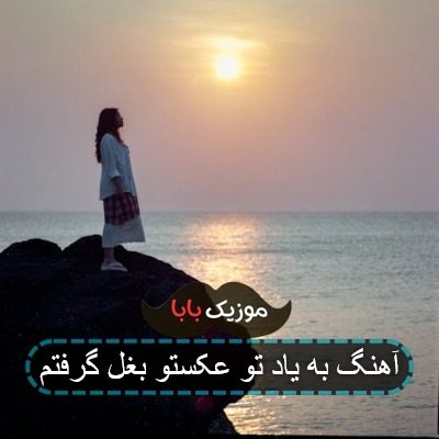 آهنگ به یاد تو عکستو بغل گرفتم آهنگ به یاد تو عکستو بغل گرفتم