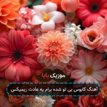 آهنگ کابوس بی تو شده برام یه عادت ریمیکس