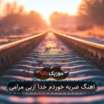 اهنگ ضربه خوردم خدا ازبی مرامی اهنگ ضربه خوردم خدا ازبی مرامی