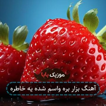 آهنگ بزار بره واسم شده یه خاطره