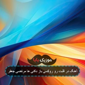 آهنگ در قلبت رو روکسی باز نکنی ها مرتضی جعفر