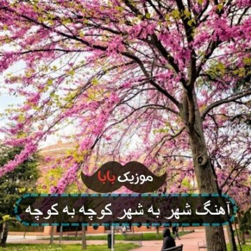 آهنگ شهر به شهر کوچه به کوچه آهنگ شهر به شهر کوچه به کوچه